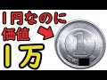【衝撃の事実】昭和●●年の1円玉が価値1万でヤバイ。【コイン解説】