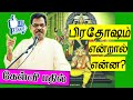 பிரதோஷம் என்றால் என்ன? ll Significance of Pradhosam (கேள்விபதில் ll FAQs 4)