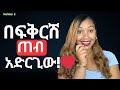ወንድ ልጅን በፍቅር የማሸነፍ ጥበብ ይሄን ብቻ አድርጊ Love ፍቅር Relationship ወንድ ልጅን በፍቅር የማሸነፍ ጥበብ ይሄን ብቻ አድርጊ Love ፍቅር Relationship