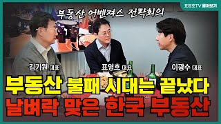 어디에 살 것인가? 그것이 문제 (표영호 대표, 이광수 대표, 김기원 대표)