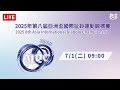 2025年第八屆亞洲盃國際扯鈴運動錦標賽 7 1 二 09 00 2025年第八屆亞洲盃國際扯鈴運動錦標賽 7 1 二 09 00