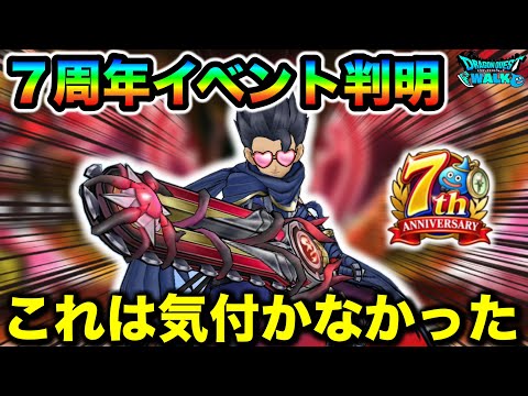【ドラゴンクエストウォーク 歩く楽しみが増える位置情報ゲーム】ドラゴンクエストウォーク7周年イベントに向けたジェム運用と事前に進めるべき準備