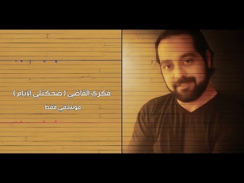 فكري القاضي ضحكتلي الأيام موسيقي فقط