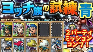 【ドラクエタクト】ヨッチ族の試練「青」を２つのパーティーでミッションコンプできる編成を紹介！
