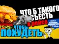 Как питаться в рейсе, чтобы похудеть | Ответ на вопрос