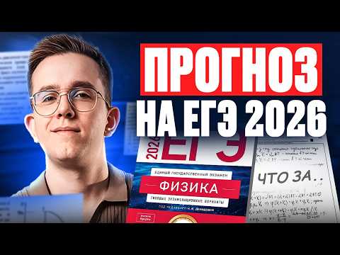 ЭТО БУДЕТ на ЕГЭ по физике 2026 / Какие задачи реально будут на экзамене? / ПРОГНОЗ