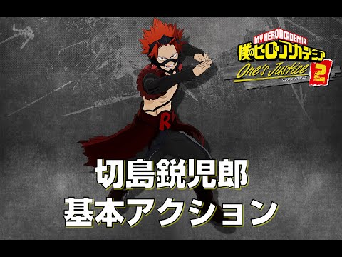 【ヒロアカOJ2】切島鋭児郎　基本アクション【僕のヒーローアカデミア　One's Justice2】【My Hero One's Justice 2】