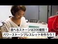 【東京・外苑前徒歩5分・パワーストーンブレスレット】選べるストーンは200種類！当日持ち帰りOK！今の自分に合わせて好きな石を選ぼう！