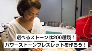 【東京・外苑前徒歩5分・パワーストーンブレスレット】選べるストーンは200種類！当日持ち帰りOK！今の自分に合わせて好きな石を選ぼう！