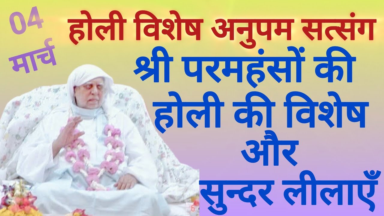 SSDN_ श्री परमहंसों की होली की विशेष और सुन्दर लीलाएं @bhakticharcha 