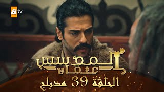 المؤسس عثمان - الحلقة 39 | مدبلج