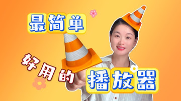 【VLC】视频播放器终极教程！这10个技巧让你秒变视频高手！