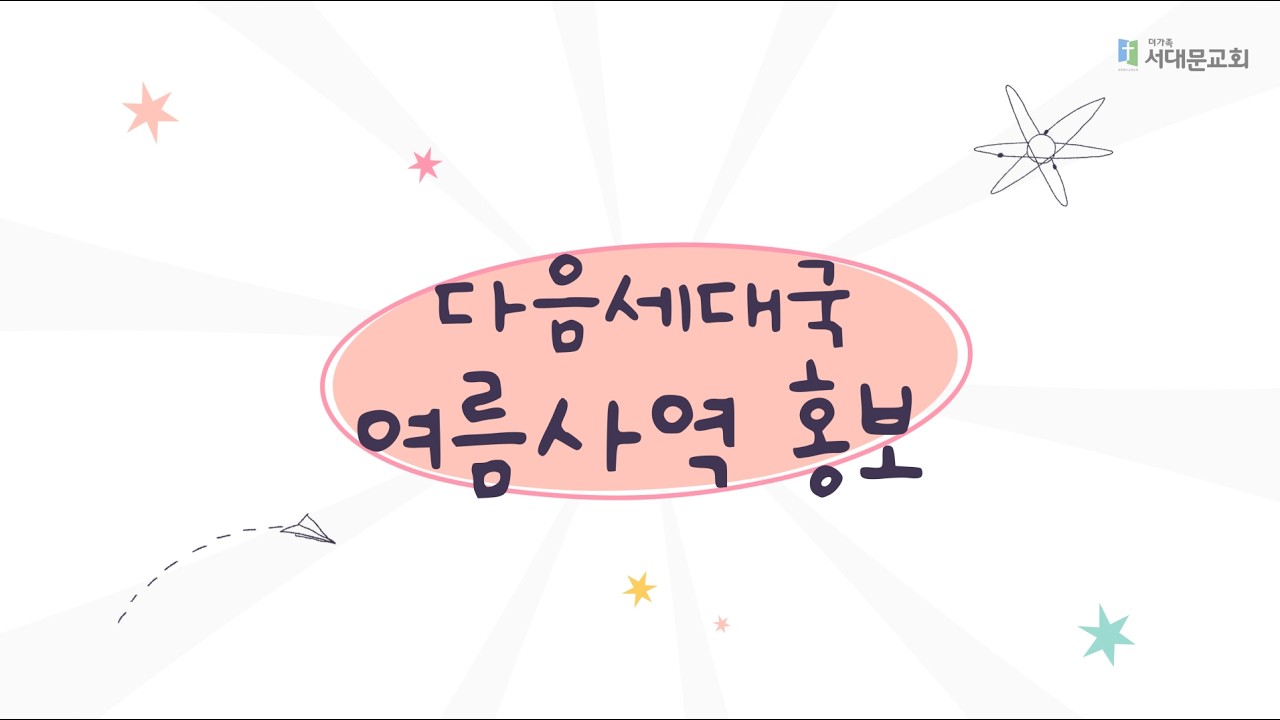다음세대국 여름사역 홍보(2026)