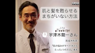 【INTERVIEW#37】「髪と肌を甦らせるまちがいない方法」宇津木龍一さん（形成外科医／『肌の悩みがすべて消えるたった1つの方法』著者）インタビュー