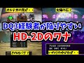 【ドラクエ3HD-2D】経験者が陥りやすいワナ