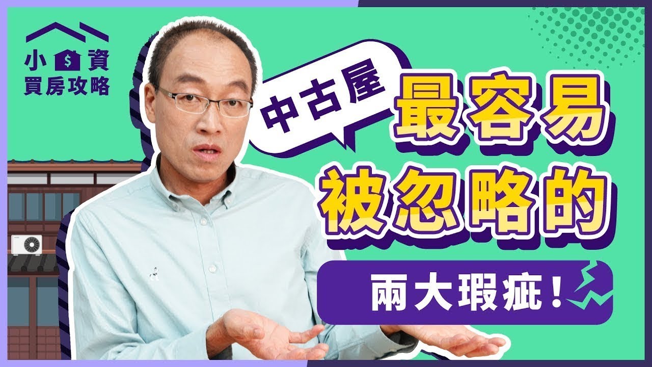 看房別漏掉「這兩個地方」！最容易被忽略，卻也最難處理的 #中古屋 瑕疵！【貴哥來開講58】