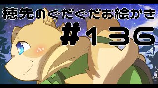 穂先幸之助のぐだぐだお絵かき　【136】