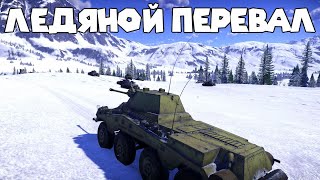 War Thunder: ТАНКОВЫЕ АБ - ГЕРМАНИЯ, 6 МЕСТО В МИССИИ НА ПЕРЕВАЛЕ