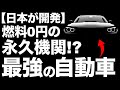 【衝撃】トヨタが開発する「永久機関」が世界を凌駕する！