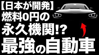 【衝撃】トヨタが開発する「永久機関」が世界を凌駕する！