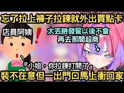 Vivi在直播中途外出買點卡，忘了拉上褲子拉鍊就出門被店員提醒【綺々羅々ヴィヴィ/綺綺羅羅薇薇】【Hololive中文】