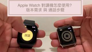 【Apple Watch 應用EP 13】對講機怎麼用? 版本需求與呼叫通話步驟 不用拿出iphone!