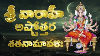 Varahi 108 Names in Telugu | Sri Varahi Ashtottara Shatanamavali | Varahi Ashtottaram