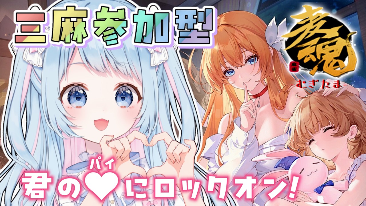 【雀魂】君の♡にロックオン!!【参加型】#なまむぎらいぶ