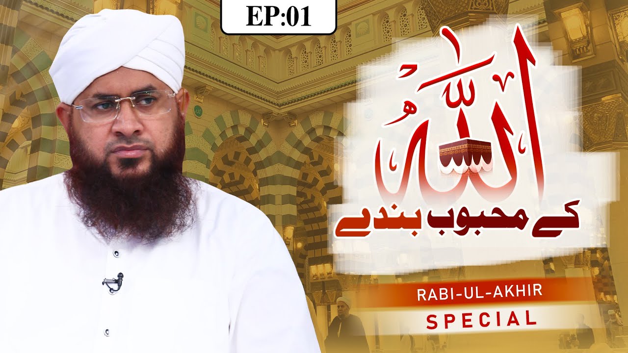 ALLAH Kay Mehboob Banday Episode 01 | ALLAH Ke Naik Bande | Maulana Muhammad Shafiq Attari Madani