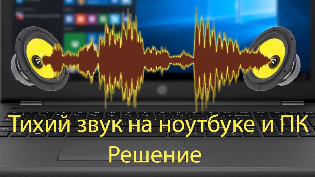 Звук тише на 8. Тихий звук. Самый тихий звук. Картинка увеличение звука. Ускорить аудио.