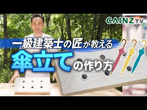 匠_DIY】傘たての作り方｜一級建築士とDIYでオシャレなオリジナル傘