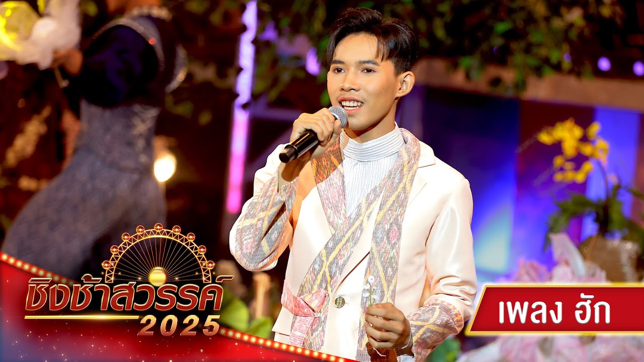 ฮัก - โรงเรียนศรีกระนวนวิทยาคม | ชิงช้าสวรรค์ 2025