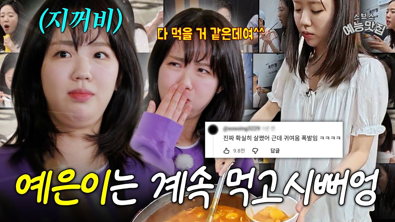 이거 어디까지 먹는 거예요? #지예은