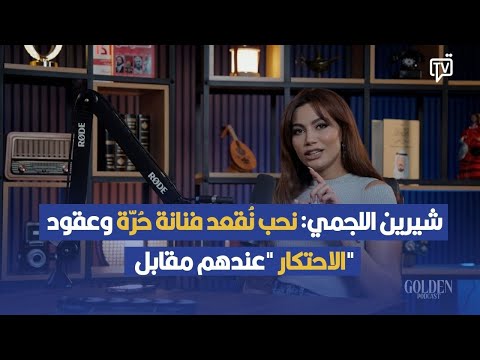 شيرين اللجمي فم ة عقد احتكار تعرض عليا فيه بنود تمنعني مالزواج والانجاب