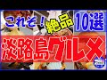 淡路島行ったらコレ食べて！グルメ・スイーツランキング【 キャンピングカー で 日本一周 夫婦】