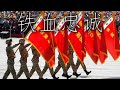 Chinese march   iron blood loyalty