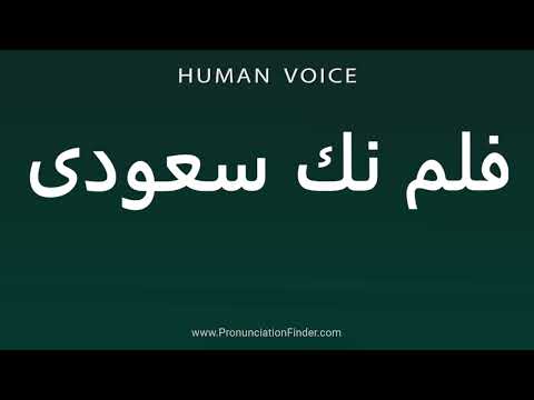 How To Pronounce فلم نك سعودی 