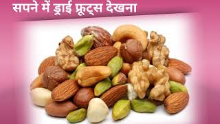 सपने में ड्राई फ्रूट्स देखना,Seeing dream in dry fruits screenshot 4