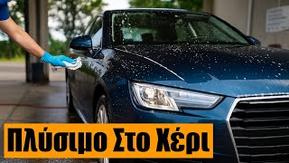 Πλυντήριο Αυτοκινήτων Στο Χέρι – Το Αμάξι Βγαίνει Σαν Καινούριο!