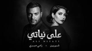 شيرين و رامي صبري علي نياتي- Shrine II Ramy Sabry II 3la Neaty