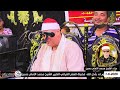 الشيخ محمود علي حسن عزاء الشيخ محمد الامام حسين أولاد صقر شرقية 