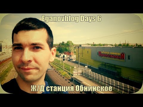 Eganovblog Days 6 жд Станция Обнинское - Смотреть видео с Ютуба без ограничений