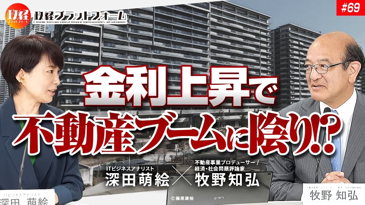 「金利上昇で不動産ブームに陰り！？」牧野知弘 × 深田萌絵　No. 69