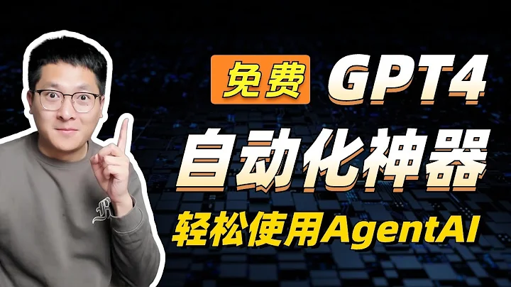 【保姆級+免費】GPT4自動化神器：一鍵生成文案、視頻、編程，小白也能輕鬆掌握AgentAI！ - 天天要聞