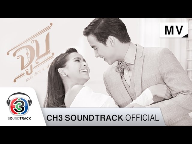 Regardez จูบ Ost.หนึ่งในทรวง | เจมส์ จิรายุ & ญาญ่า อุรัสยา | Official MV sur YouTube Regardez จูบ Ost.หนึ่งในทรวง | เจมส์ จิรายุ & ญาญ่า อุรัสยา | Official MV sur YouTube