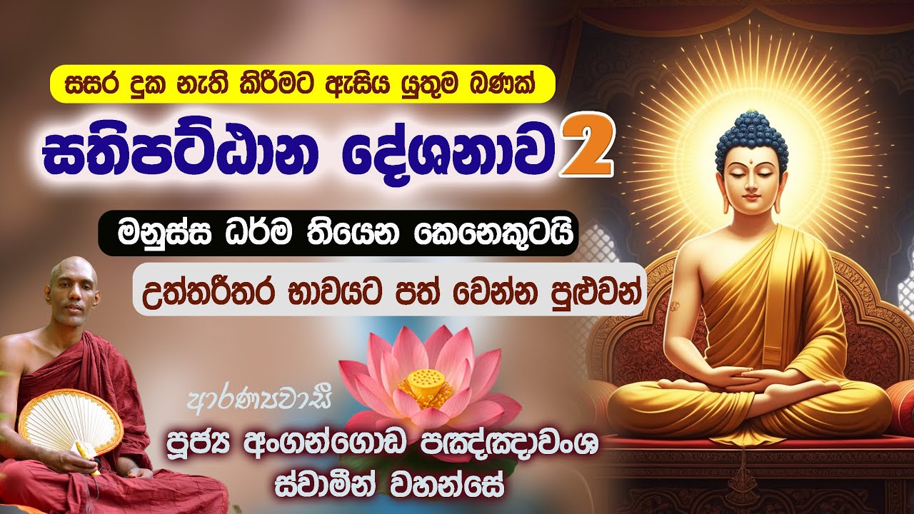 උත්තරීතර භාවට පත්වෙන්නේ කොහොමද  |  සතිපට්ඨාන දේශනාව 2 (සම්පූර්ණ දේශනයට සවන් දෙන්න)