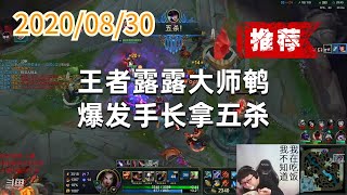 东北大鹌鹑0830P4女警（五杀推荐）：王者露露大师鹌，爆发手长拿五杀