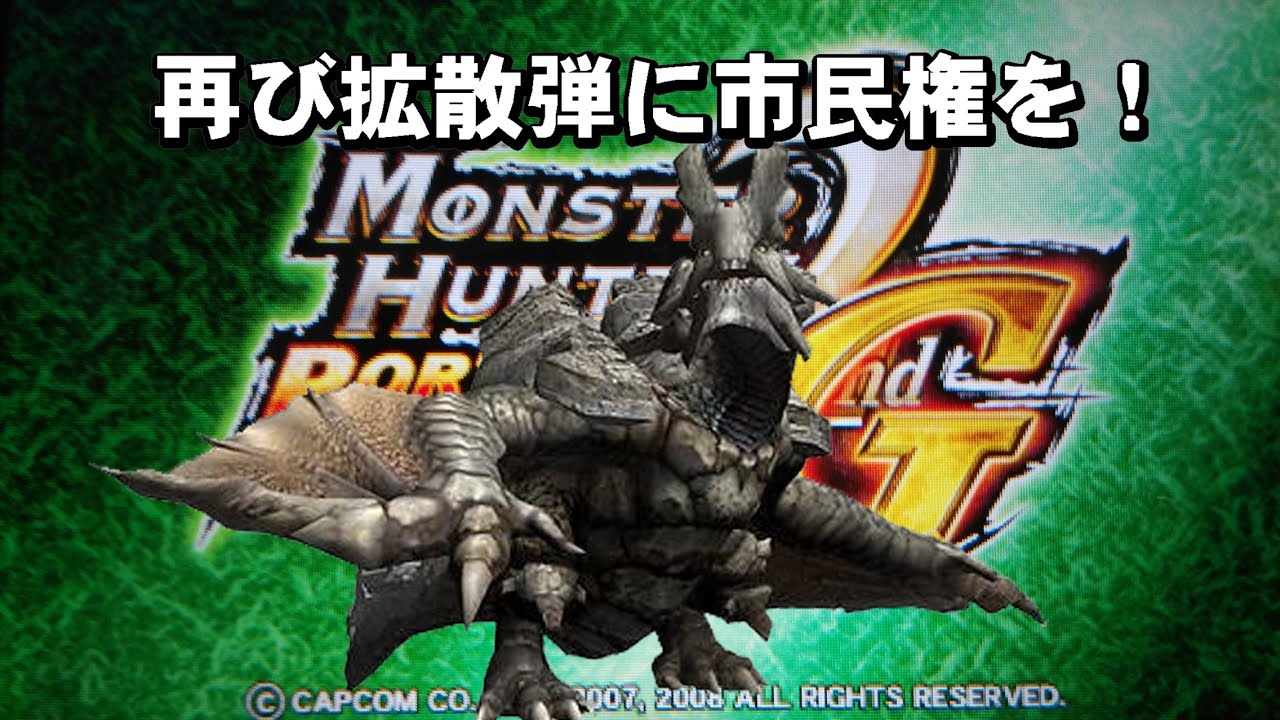 【MHP2G】この頃の拡散弾の復活求む！