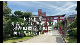 [青森旅]２４時間で青森ねぶたを巡る旅/神社＆津軽びいどろ編