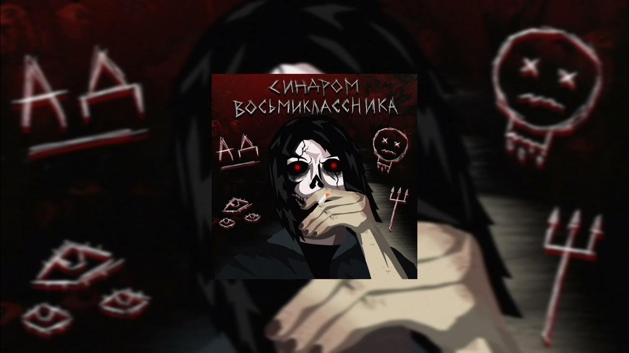 Синдром Восьмиклассника - Ад - YouTube